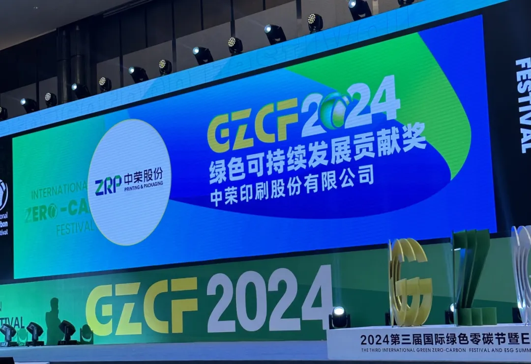 【喜報】中榮股份榮獲“2024綠色可持續發(fā)展貢獻獎”